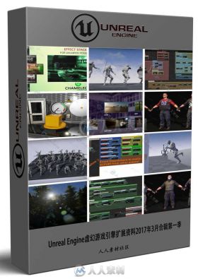 Unreal Engine虚幻游戏引擎扩展资料2017年3月合辑第一季  UNREAL ENGINE 4 MARKETP...