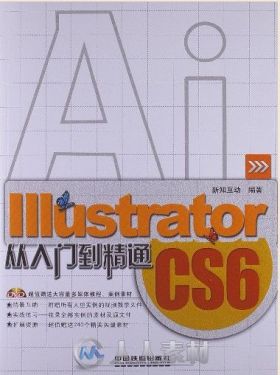 Illustrator CS6从入门到精通（视频教程+配套素材）