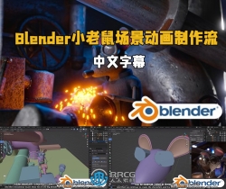 【中文字幕】Blender小老鼠场景动画完整制作流程视频教程