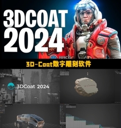 3D-Coat数字雕刻软件V2024.32版