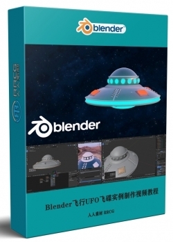 Blender飞行UFO飞碟实例制作视频教程