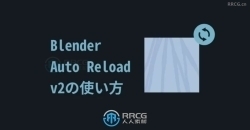 Auto Reload自动重载Blender插件V3.0.1版