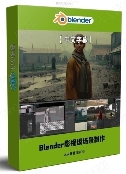 【中文字幕】Blender影视级视觉特效场景制作工作流程视频教程