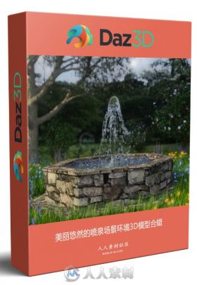 美丽悠然的喷泉场景环境3D模型合辑