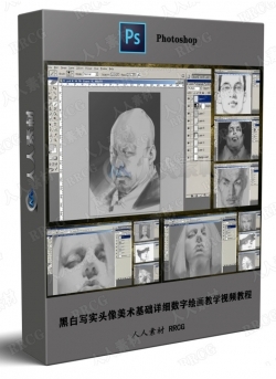 黑白写实头像美术基础详细数字绘画教学视频教程