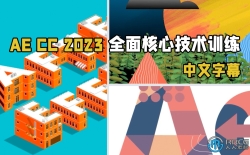 【中文字幕】After Effects CC 2023全面核心技术训练视频教程