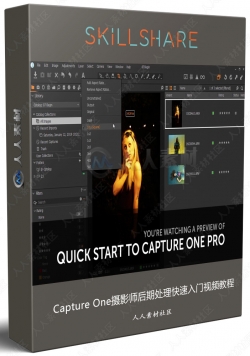 Capture One摄影师后期处理快速入门视频教程