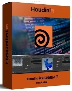 Houdini中VEX基础入门技术训练视频教程