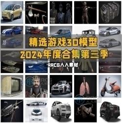 精选游戏3D模型2024年度合集第三季