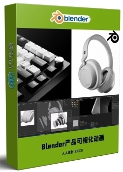 Blender逼真产品可视化动画核心技术视频教程