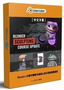 【中文字幕】Blender 3D数字雕塑全面核心技术训练视频教程第一季