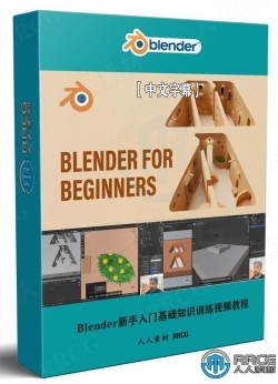 【中文字幕】Blender新手入门基础知识训练视频教程