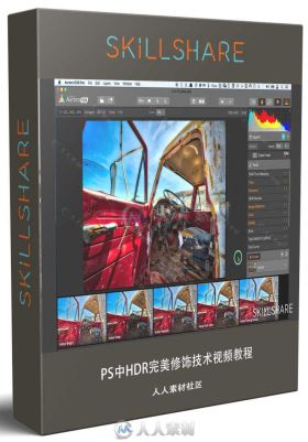 PS中HDR完美修饰技术视频教程 SKILLSHARE HDR PHOTO EDITING: PERFECTING LIGHT AN...