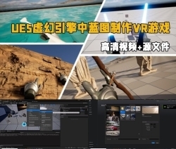 UE5虚幻引擎中蓝图制作VR游戏技术视频教程