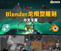 【中文字幕】Blender龙模型3D雕刻实例制作工作流程视频教程