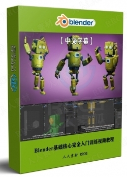 【中文字幕】Blender基础核心完全入门训练视频教程