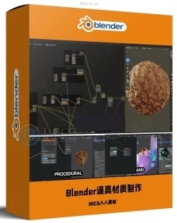 Blender逼真自然材质制作核心技术视频教程