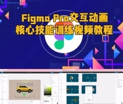 Figma Pro交互动画核心技能训练视频教程