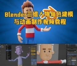 Blender三维人物角色建模与动画制作视频教程