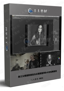 独立女模摄影抓拍及后期图像修饰处理视频教程