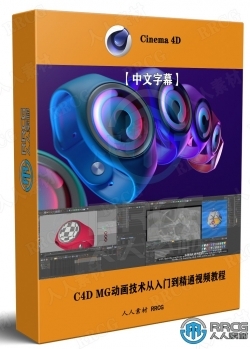 【中文字幕】C4D MG动画技术从入门到精通视频教程