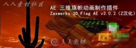 AE 三维旗帜动画制作插件 Zaxwerks 3D Flag AE v3.0.2（Z汉化）