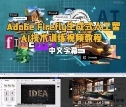 【中文字幕】Adobe Firefly生成式人工智能AI技术训练视频教程