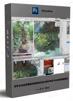初学者浅显易懂游戏场景角色设计数字绘画实例训练视频教程