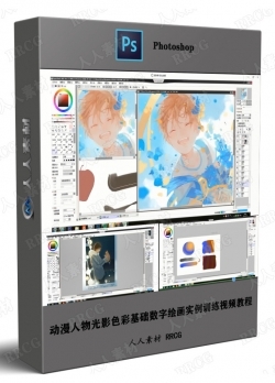 动漫人物光影色彩基础数字绘画实例训练视频教程