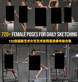 720张插画艺术女性艺术姿势高清参考图合集