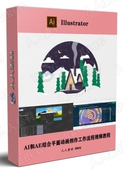 AI和AE结合平面动画创作工作流程视频教程