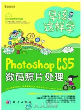 早该这样学：Photoshop CS5数码照片处理