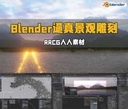 Blender逼真高楼湖景景观雕刻制作流程视频教程