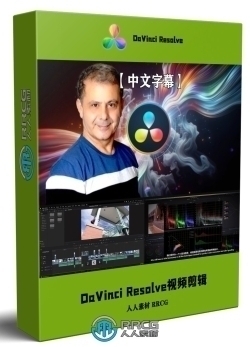 【中文字幕】DaVinci Resolve达芬奇视频剪辑从入门到精通视频教程 第二季