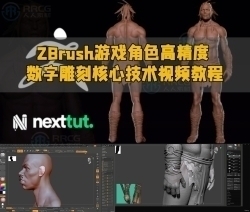 ZBrush游戏角色高精度数字雕刻核心技术视频教程