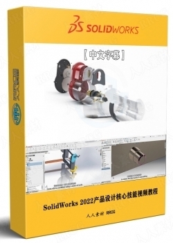 【中文字幕】SolidWorks 2022产品设计核心技能训练视频教程