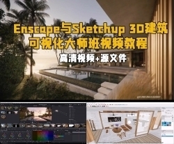 Enscape与Sketchup3D建筑可视化大师班视频教程