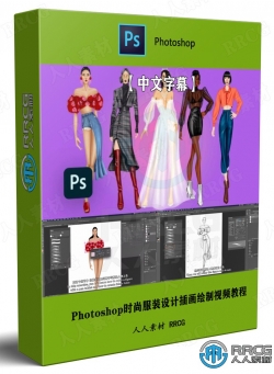 【中文字幕】Photoshop时尚服装设计插画绘制视频教程