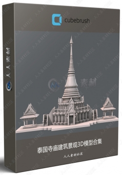 泰国寺庙建筑景观3D模型合集
