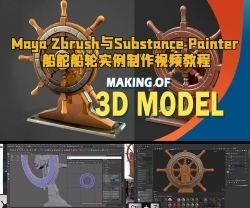 Maya Zbrush与Substance Painter船舵船轮实例制作视频教程