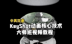 【中文字幕】KeyShot动画核心技术大师班视频教程