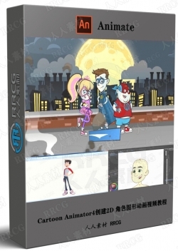 Cartoon Animator4创建2D 角色图形动画视频教程