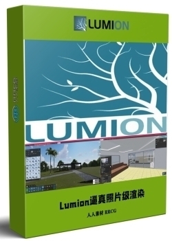 Lumion逼真照片级渲染核心技术视频教程