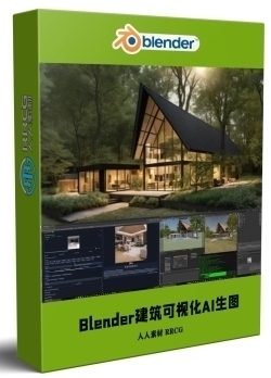 Blender与StableDiffusion建筑可视化AI生图技术视频教程