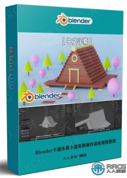 【中文字幕】Blender卡通木质小屋实例制作训练视频教程