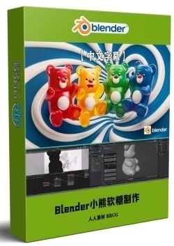 【中文字幕】Blender小熊软糖实例制作工作流程视频教程