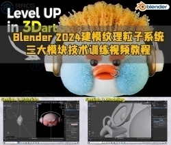 Blender 2024建模纹理粒子系统三大模块技术训练视频教程