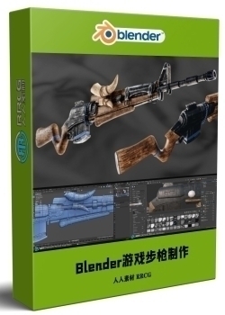 Blender高精度游戏步枪完整制作流程视频教程