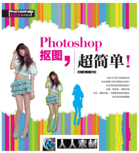 Photoshop抠图，超简单！