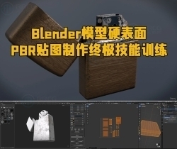 Blender 3.6模型硬表面PBR贴图制作终极技能训练视频教程